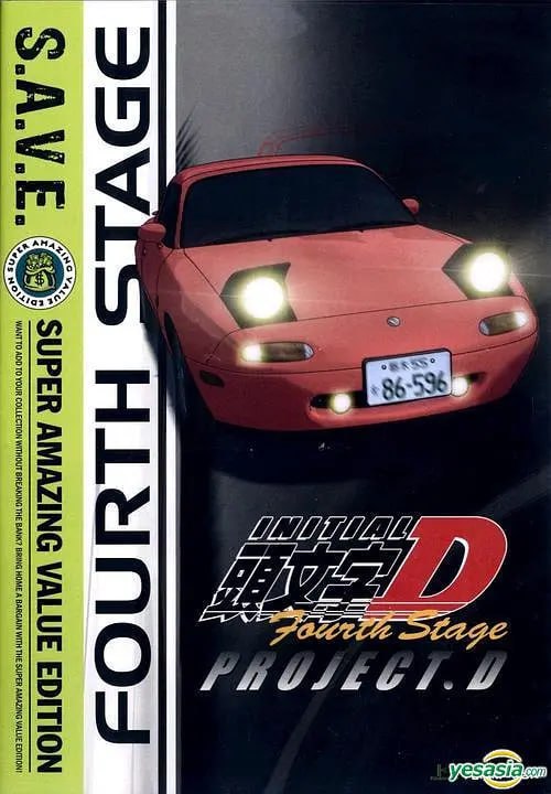 头文字D 第四季 頭文字D海报